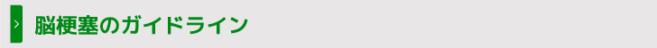 脳梗塞のガイドライン