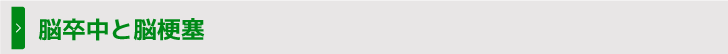 脳卒中と脳梗塞