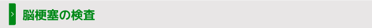 脳梗塞の検査