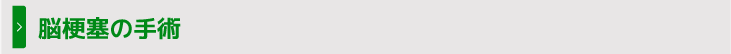 脳梗塞の手術