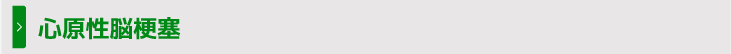 心原性脳梗塞