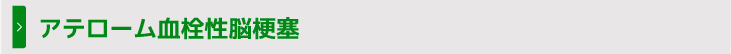 アテローム血栓性脳梗塞