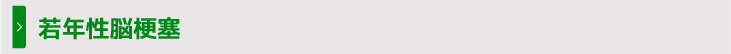 若年性脳梗塞