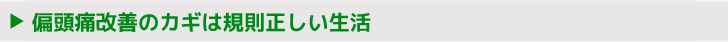 偏頭痛改善のカギは規則正しい生活