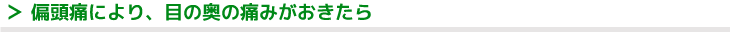 偏頭痛により、目の奥の痛みがおきたら