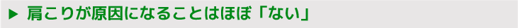 肩こりが原因になることはほぼ「ない」