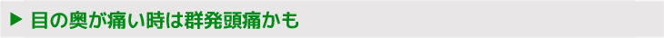 目の奥が痛い時は群発頭痛かも