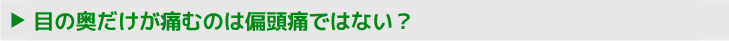 目の奥だけが痛むのは偏頭痛ではない？