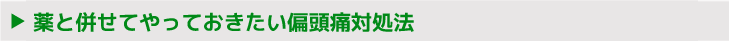 薬と併せてやっておきたい偏頭痛対処法