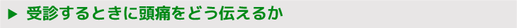 受診するときに頭痛をどう伝えるか