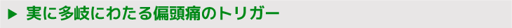 実に多岐にわたる偏頭痛のトリガー