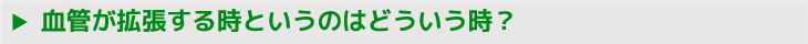 血管が拡張する時というのはどういう時？