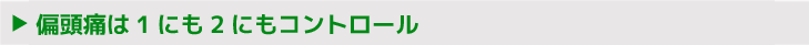 偏頭痛は1にも2にもコントロール
