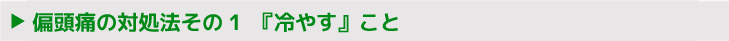 偏頭痛の対処法その1　『冷やす』こと