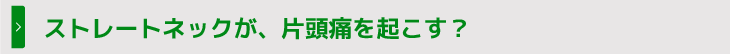 ストレートネックが、片頭痛を起こす？