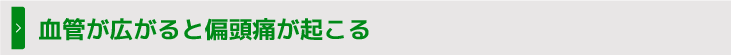 血管が広がると偏頭痛が起こる