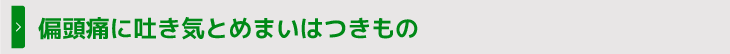 偏頭痛に吐き気とめまいはつきもの