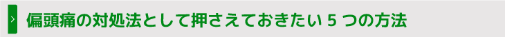 偏頭痛の対処法として押さえておきたい5つの方法