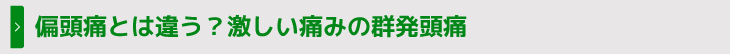 偏頭痛とは違う？激しい痛みの群発頭痛