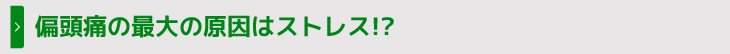 偏頭痛の最大の原因はストレス!?