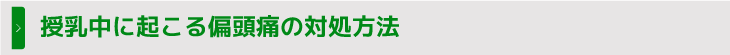 授乳中に起こる偏頭痛の対処方法