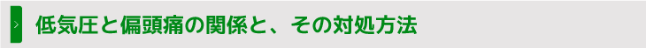 低気圧と偏頭痛の関係と、その対処方法