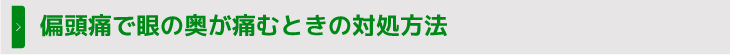 偏頭痛で眼の奥が痛むときの対処方法