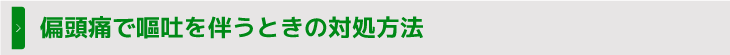 偏頭痛で嘔吐を伴うときの対処方法