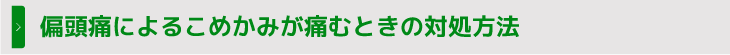 偏頭痛によるこめかみが痛むときの対処方法