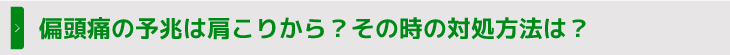 偏頭痛の予兆は肩こりから？その時の対処方法は？