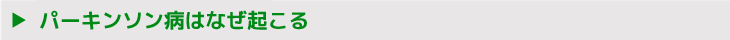 パーキンソン病はなぜ起こる