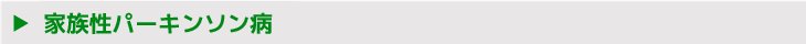 家族性パーキンソン病