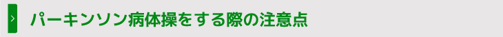 パーキンソン病体操をする際の注意点