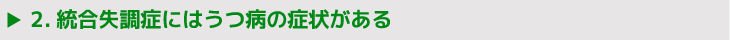 2.統合失調症にはうつ病の症状がある