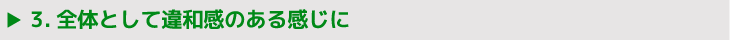 3.全体として違和感のある感じに