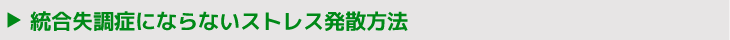 統合失調症にならないストレス発散方法