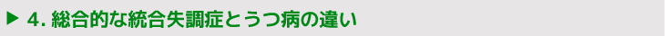 4.総合的な統合失調症とうつ病の違い