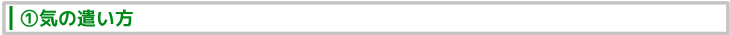 ①気の遣い方