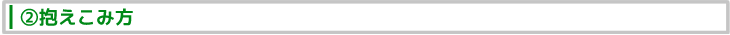 ②抱えこみ方