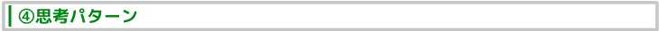 ④思考パターン