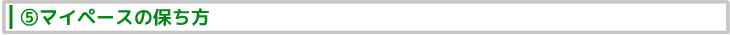 ⑤マイペースの保ち方