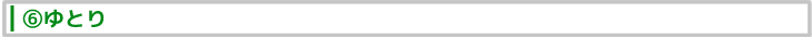 ⑥ゆとり