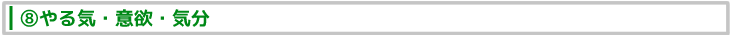 ⑧やる気・意欲・気分