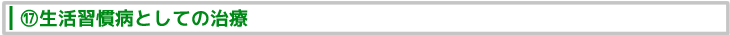 ⑰生活習慣病としての治療