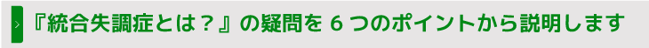 『統合失調症とは？』の疑問を6つのポイントから説明します