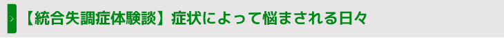 【統合失調症体験談】症状によって悩まされる日々