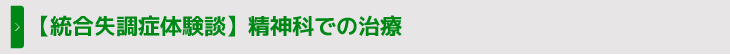 【統合失調症体験談】精神科での治療