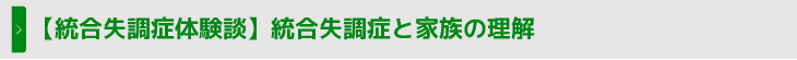 【統合失調症体験談】統合失調症と家族の理解