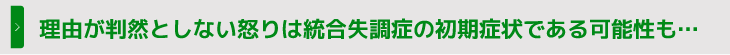 理由が判然としない怒りは統合失調症の初期症状である可能性も…