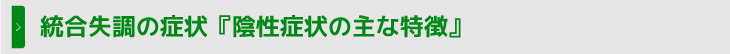 統合失調の症状『陰性症状の主な特徴』